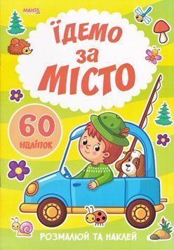 Книга Їдемо за мiсто. 60 налiпок. Я малюю (Манго) 00000025440 фото