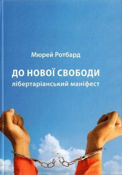 Книга До нової свободи. Лібертаріанський маніфест. Автор - М. Ротбард (Інститут вільної економіки) 00000032649 фото