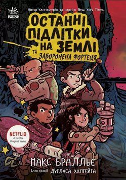 Книга Останні підлітки на Землі та Заборонена фортеця. Книга 8. Автор - Макс Бралльє (Ранок) 00000031972 фото