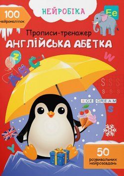 Книга Нейробіка. Прописи-тренажер. Англійська абетка. 100 нейроналіпок (Crystal Book) 00000003617 фото