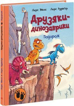 Книга Подорож. Друзяки-динозаврики. Автор - Ларс Мелє (Ранок) 00000024569 фото