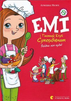 Книга Емі і Таємний Клуб Супердівчат. Книга 12. Ягідки хоч куди! Автор - Агнєшка Мєлех (ВСЛ) 00000033256 фото