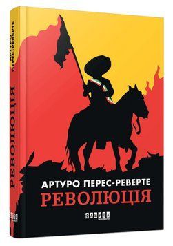 Книга Революція. Автор - Артуро Перес-Реверте (Фабула) 00000031868 фото
