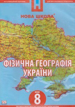 DVD-диск Мультимедійний підручник. Фізична географія України. 8 клас. Нова Школа 00000005025 фото