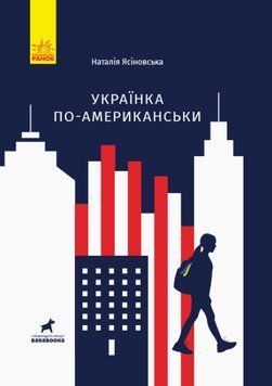Книга Українка по-американськи. Серія Покет-бук 14+. Автор - Наталя Ясіновська (Ранок) 00000013096 фото