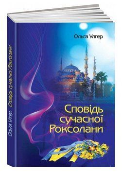 Книга Сповідь сучасної Роксолани. Автор - Ольга Улгер (Ніка-Центр) 00000013557 фото