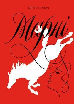 Книга Марні. Автор - Вінстон Ґрехем (Жорж) 00000008858 фото