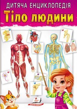 Книга Тіло людини. Дитяча енциклопедія. Улюблені автори (Пегас) 00000015705 фото