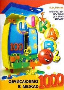 Книга Цікаво. Обчислюємо в межах 1000. 3 клас. Автор - Кучерявенко А.Л. (Час Майстрiв) 00000004927 фото
