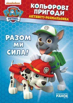 Активіті-Розмальовка Разом ми сила! Кольорові пригоди. Щенячий Патруль (Ранок) 00000030389 фото