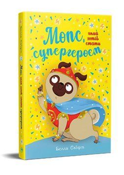 Книга Мопс, який хотів стати супергероєм. Книжка 12. Автор - Белла Свіфт (Рідна Мова) 00000033993 фото