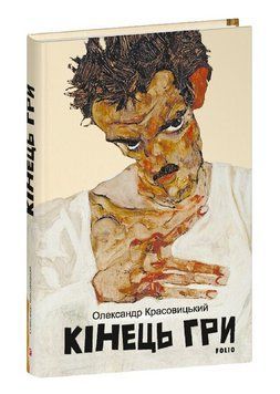 Книга Кінець гри. Автор - Олександр Красовицький (Folio) 00000034727 фото
