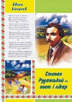 Книга Степан Руданський &ndash; поет, перекладач, лікар. Автор - Євген Білоусов (Богдан) 00000026677 фото