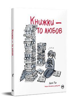 Книга Книжки &ndash; то любов. Автор - Деббі Тан (Рідна Мова) 00000013991 фото