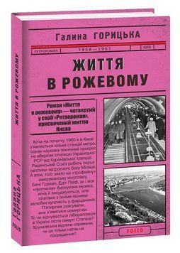 Книга Життя в рожевому. Книга 4. Автор - Галина Горицька (Folio) 00000010359 фото