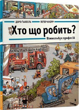 Книга Хто що робить? Віммельбух професій. Автор - Доро Ґьобель (Artbooks) 00000007696 фото