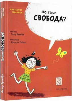 Книга Що таке свобода? Мистецтво мислити. Автор - Оскар Бреніф'є (Mamino) 00000003220 фото