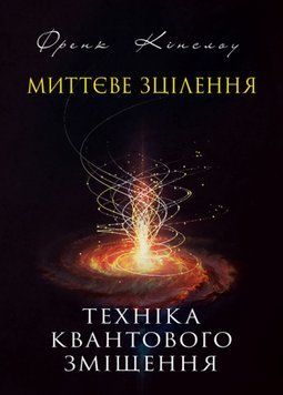 Книга Миттєве зцілення. Техніка квантового зміщення. Автор - Френк Кінслоу (ЦУЛ) 00000022795 фото