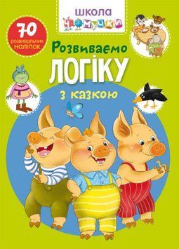 Книга Школа чомучки. Розвиваємо логіку з казкою. 70 розвивальних наліпок (Crystal Book) 00000002976 фото