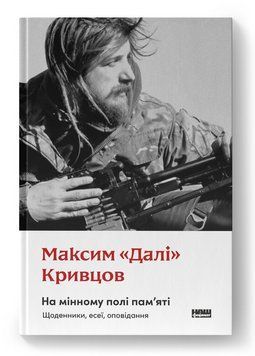 Книга На мінному полі пам'яті. Щоденники, есеї, оповідання. Автор - М. &laquo;Далі&raquo; Кривцов (Наш Формат) 00000027419 фото