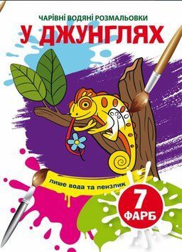 Книга Чарівні водяні розмальовки. У джунглях (Crystal Book) 00000025722 фото