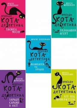 Комплект книг Пригоди кота-детектива (5 кн.). Автор - Фрауке Шойнеманн (BookChef) 00000024806 фото