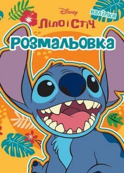 Розмальовка з наліпками Ліло і Стіч. Disney (Егмонт) 00000032221 фото
