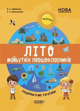 НУШ Літо майбутніх першокласників. Подорожуємо Україною. Автор - Єфіменко В., Васильцова А. (Основа) 00000005073 фото