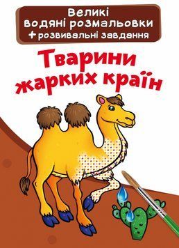 Книга Великі водяні розмальовки. Тварини жарких країн (Crystal Book) 00000025749 фото