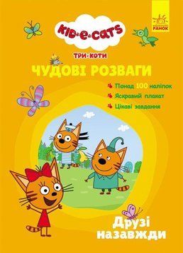 Книга Три Коти. Чудові розваги. Друзі назавжди (Ранок) 00000008503 фото