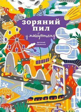 Книга Дитячий альманах &laquo;Зоряний пил у майбутньому&raquo; (Моноліт) 00000007992 фото
