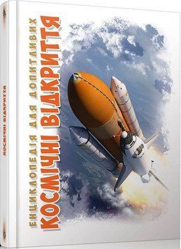 Книга Космічні відкриття. Автор - Железняк Г.В. (Талант) 00000015206 фото