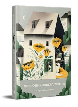 Книга Пригоди Олівера Твіста. Відомі та незвідані. Автор - Чарльз Дікенс (Рідна Мова) 00000013746 фото