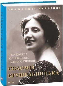 Книга Соломія Крушельницька. Знамениті українці. Автор - Ігор Коляда (Folio) 00000001467 фото