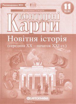 Контурні карти Всесвітня історія. Новітня історія. Середина 20ст - поч. 21ст. 11клас (Картографія) 00000004810 фото