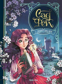 Книга Сад фей. Том 1. Хранителька фей. Автор - Одрі Альветт (Nasha idea) 00000018115 фото