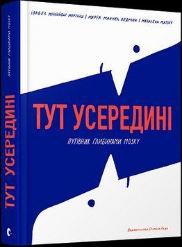 Книга Тут усередині. Путівник глибинами мозку. Автор - Мартінш І. Міньйош, Педроза М. Мануел (ВСЛ) 00000015169 фото