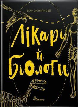 Книга Вони змінили світ. Лікарі й біологи (Талант) 00000015387 фото