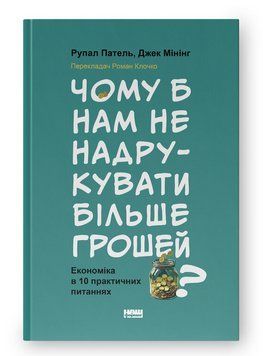 Книга Чому б нам не надрукувати більше грошей? Автор - Рупал Патель, Джек Мінінг (Наш Формат) 00000026653 фото