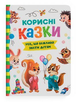 Книга Усе, що важливо знати дітям. Корисні казки. Автор - О. Йігітер, К. Смирнова (Crystal Book) 00000017092 фото