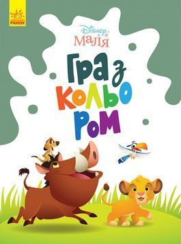 Disney Маля. Гра з кольором. Король Лев (Ранок) 00000025790 фото