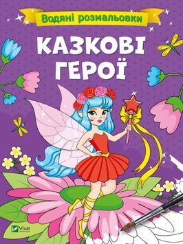 Книга Водяні розмальовки. Казкові герої. Автор - Вікторія Смаль (Vivat) 00000025886 фото
