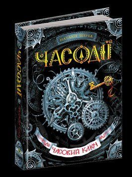 Книга Часовий ключ. Часодії. Автор - Наталія Щерба (Школа) 00000006036 фото
