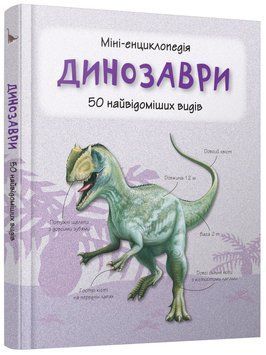 Книга Динозаври. Міні-енциклопедія (КМ-Букс) 00000015435 фото