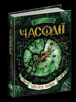 Книга Часова вежа. Часодії. Автор - Наталія Щерба (Школа) 00000006062 фото