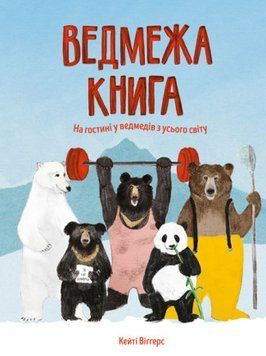 Книга Ведмежа книга. Автор - Кейті Віґґерс (Жорж) 00000015267 фото