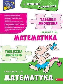 Книга Тренажер з математики. Таблиця множення (білінгва). Автор - Л. Шевчук (АССА) 00000005046 фото
