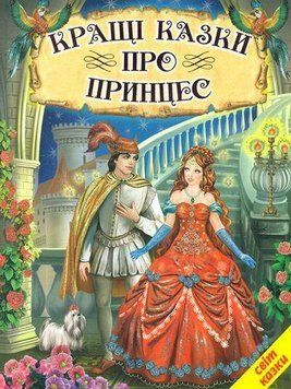 Книга Кращі казки про принцес (Белкар-книга) 00000015798 фото