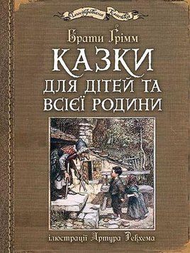 Книга Казки для дітей та всієї родини. Ілюстрована класика. Автор - Брати Грімм (Богдан) 00000016458 фото