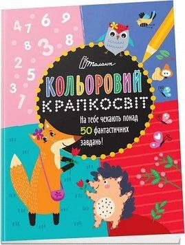 Книга Кольоровий крапкосвіт. Дивовижна книжка розваг. Автор - Д. Полежака (Талант) 00000008665 фото